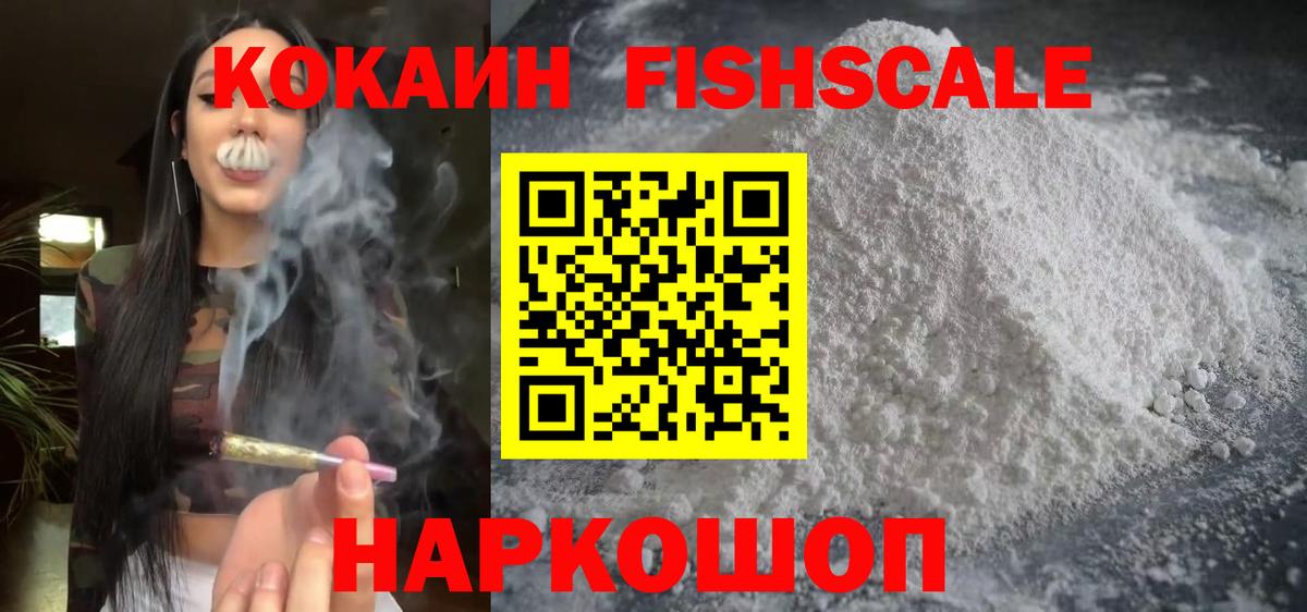 Кокаин FishScale Муравленко